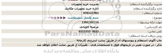 استعلام, استعلام سیم بکسل سوپرپلاست