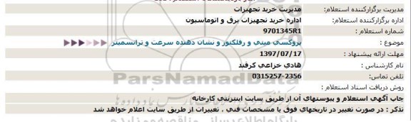 استعلام , استعلام پروکسی میتی و رفلکتور و نشان دهنده سرعت و ترانسمیتر