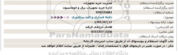 استعلام , استعلام دکمه فشاری و کلید سلکتوری