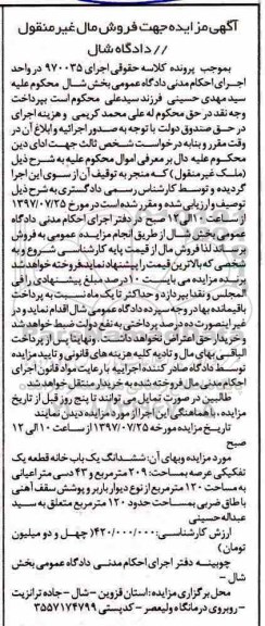 مزایده, مزایده ششدانگ یکبابخانه عرصه 209متر قطعه 1 تفکیکی 