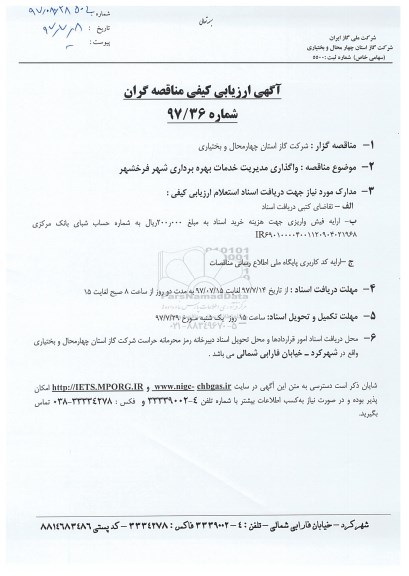 استعلام , آگهی ارزیابی کیفی مناقصه گران واگذاری مدریت خدمات بهره برداری 