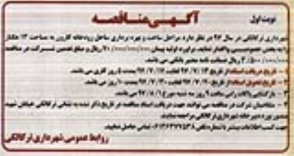 مناقصه, مناقصه ساخت و بهره برداری ساحل رودخانه