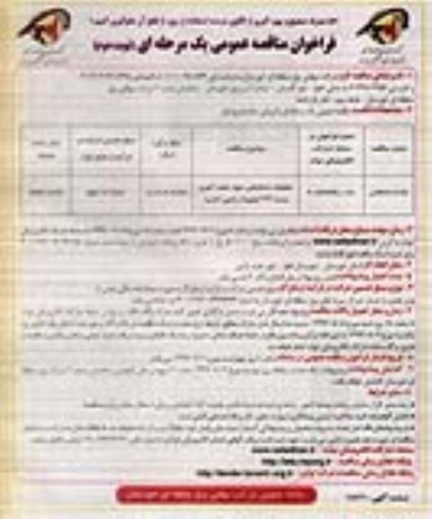 مناقصه عمومی, فراخوان عملیات ساختمانی دیوار حصار آجری پست 132 کیلوولت - نوبت دوم 