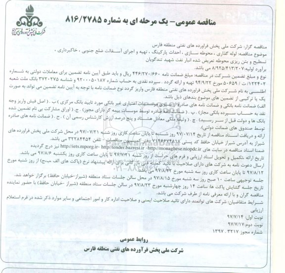 مناقصه عمومی یک مرحله ای , مناقصه لوله گذاری، محوطه سازی، احداث پارکینگ، تهیه و اجرای آسفالت ...