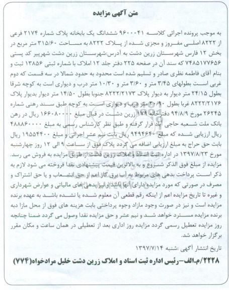 مزایده،مزایده ششدانگ یکباب خانه مساحت 315.60متر