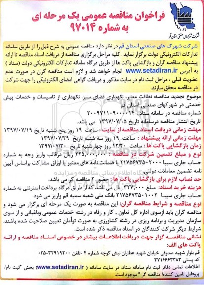 فراخوان مناقصه عمومی , مناقصه نظافت معابر ، نگهداری فضای سبز ...