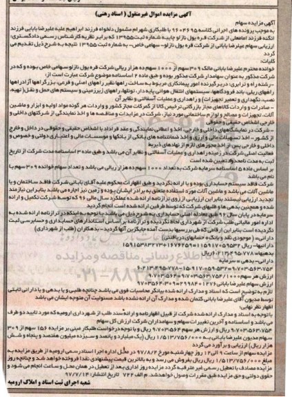 مزایده,مزایده 309 سهم از 1000 سهم 