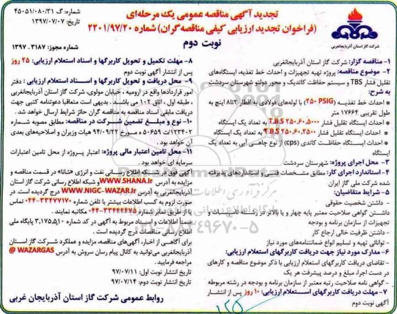 تجدید آگهی مناقصه عمومی , مناقصه پروژه تهیه تجهیزات و احداث خط تغذیه تجدید نوبت دوم 