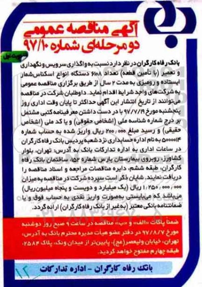 اگهی مناقصه , مناقصه واگذاری سرویس و نگهداری و تعمیر دستگاه اسکناس شمار