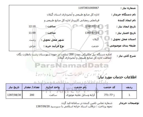 استعلام , استعلام  اجاره دستگاه بیل مکانیکی ...
