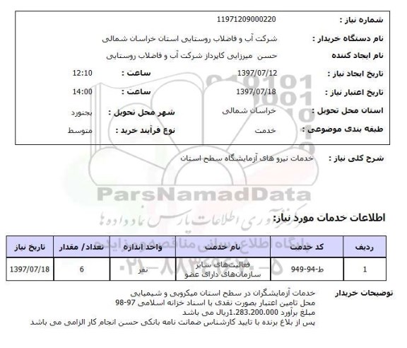 استعلام,خدمات نیروی آزمایشگاه