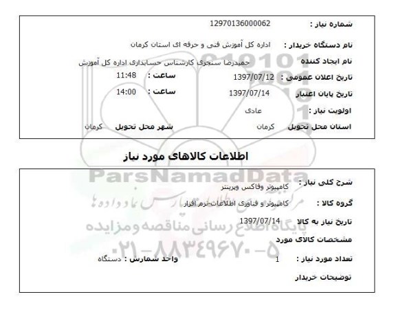 استعلام, کامپیوتر و فاکس پرینتر 