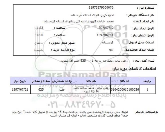 استعلام , استعلام  روغن نباتی پخت و پز درجه 1- 625 ...