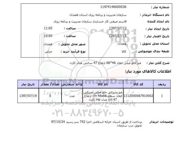 استعلام  , استعلام میز ...