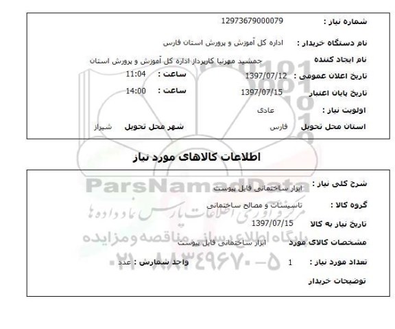 استعلام,ابزار ساختمان