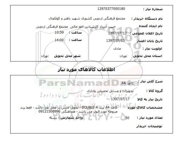 استعلام, استعلام کاغذ A4...