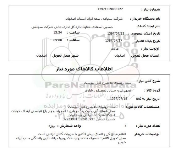استعلام; استعلام ست رومیزی...