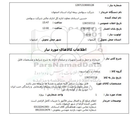استعلام, استعلام خریداری و حمل و نصب تجهیزات و مبلمان اداری
