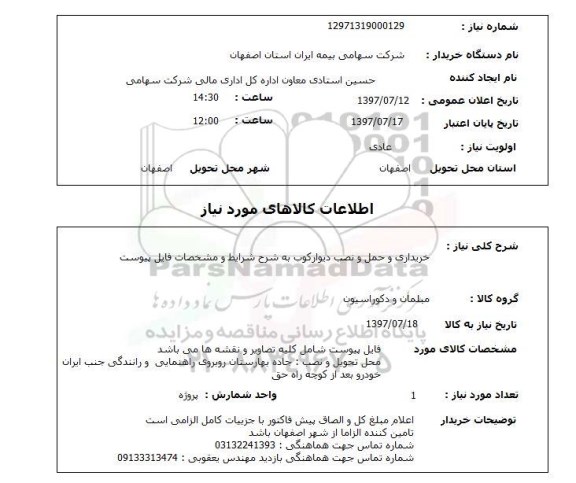 استعلام , استعلام خریداری و حمل و نصب دیوارکوب ...