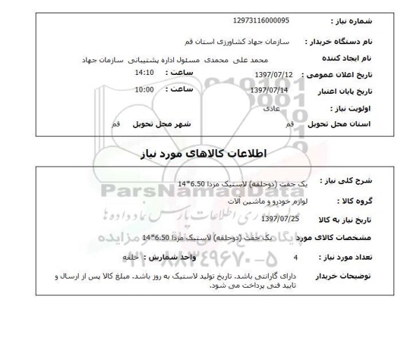 استعلام, یک جفت (دو حلقه) لاستیک مزدا 60.50*14