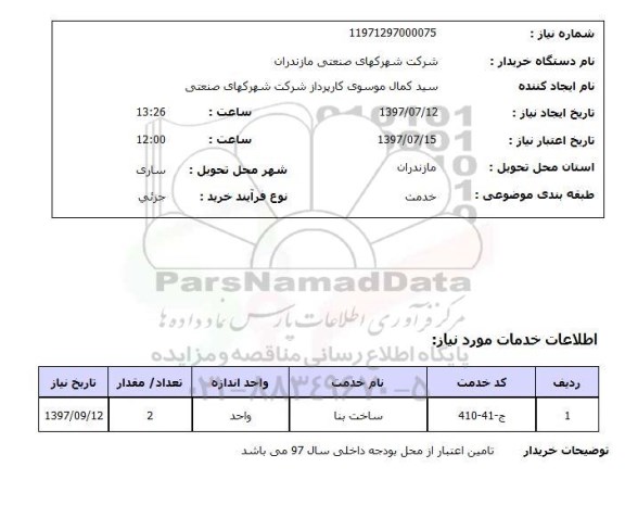 استعلام , استعلام ساخت بنا ...