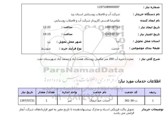 استعلام; استعلام مخزن ذخیره آب...