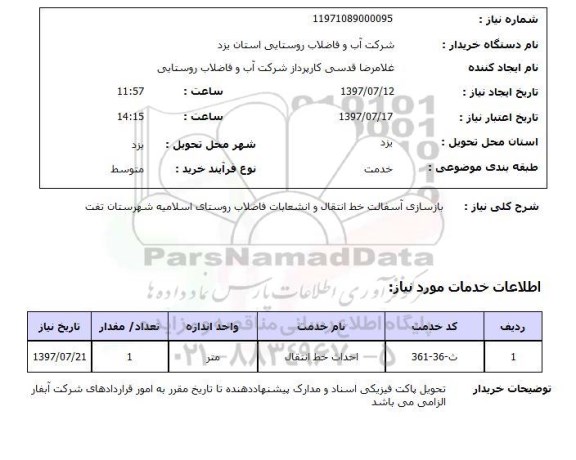 استعلام , استعلام بازسازی آسفالت ...