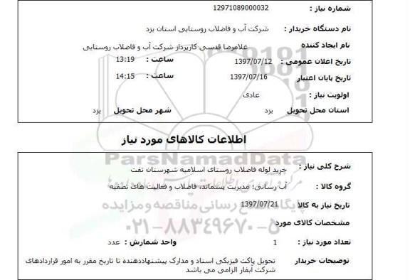 استعلام, استعلام خرید لوله فاضلاب 