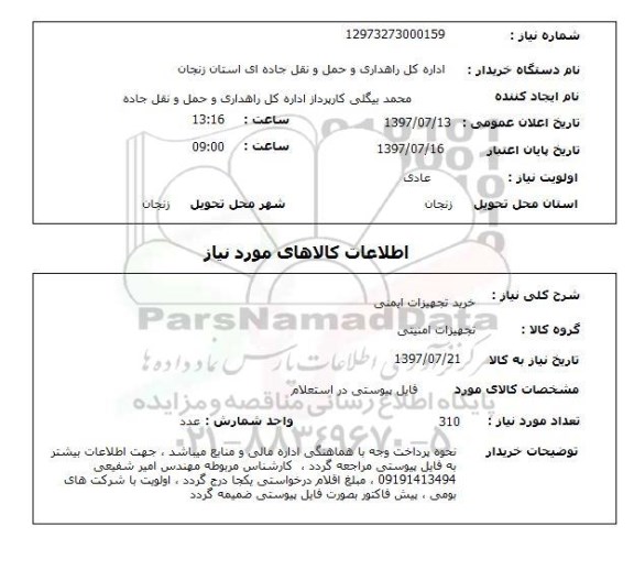 استعلام , استعلام تجهیزات ایمنی ...