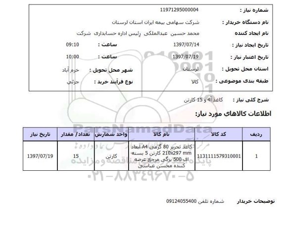 استعلام , استعلام کاغذ آ4 و 15 کارتن