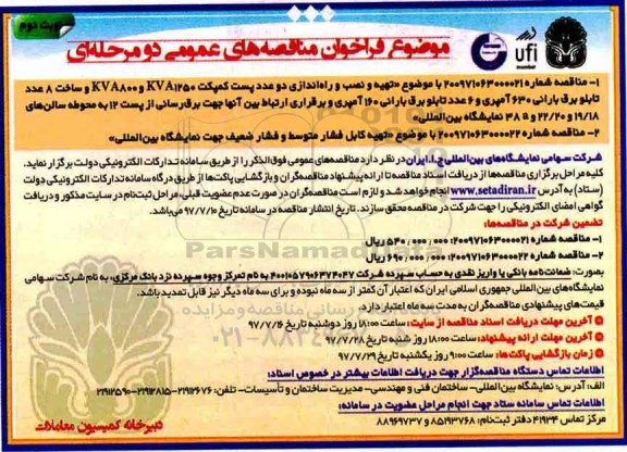 فراخوان مناقه های عمومی , فراخوان مناقصه تهیه و نصب و راه اندازی دو عدد پست کمپکت - نوبت دوم 