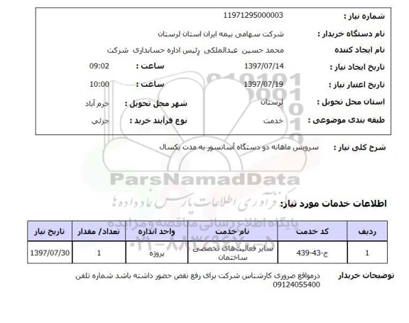 استعلام , استعلام سرویس ماهانه دستگاه آسانسور ...
