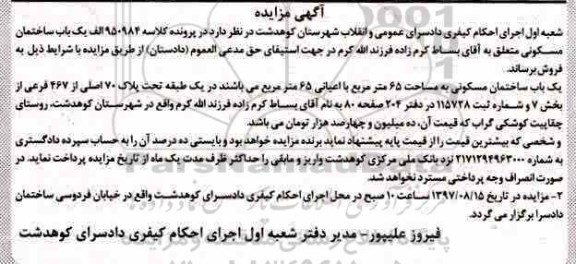 مزایده،مزایده یک باب ساختمان مساحت 65 مترمربع
