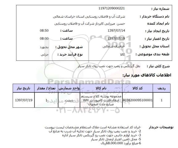 استعلام, استعلام بغل گیربکس و پمپ جهت نصب روی تانکر سیار