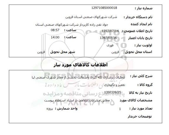 استعلام , استعلام عملیات زیرسازی لکه گیری ...