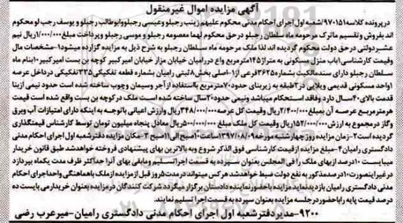 مزایده،مزایده یک باب منزل مسکونی 145 مترمربع 