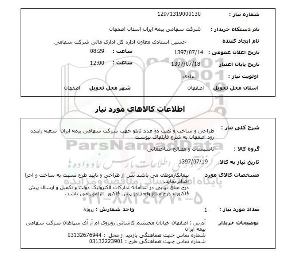 استعلام , استعلام طراحی و ساخت و نصب تابلو ...