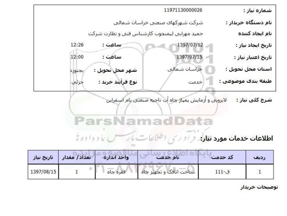استعلام, استعلام لایروبی و آزمایش پمپاژ چاه آب...