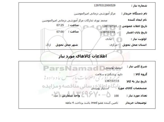 استعلام, استپلر پوستی 