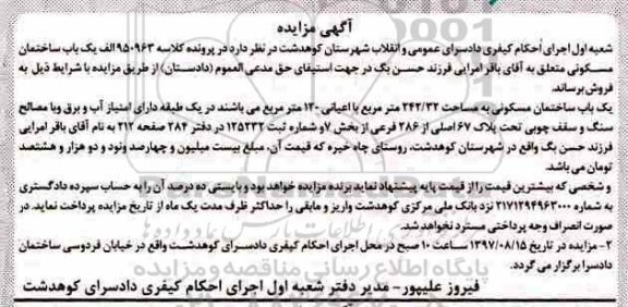 مزایده،مزایده یکباب ساختمان مسکونی مساحت 242.32 مترمربع