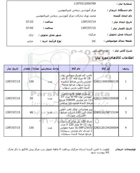 استعلام, استعلام لوازم الکتریکی...