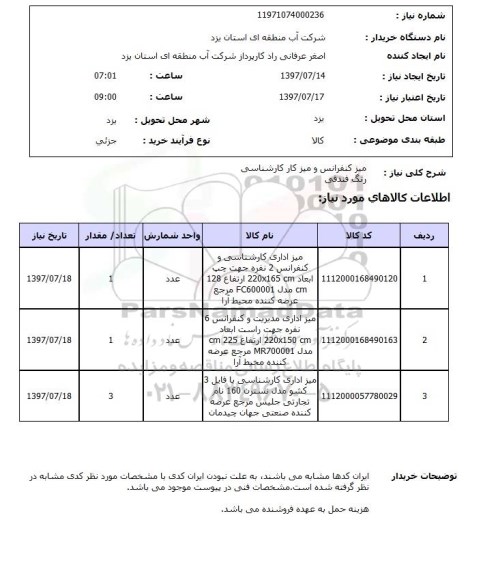 استعلام, استعلام میز کنفرانس و میز کار کارشناسی