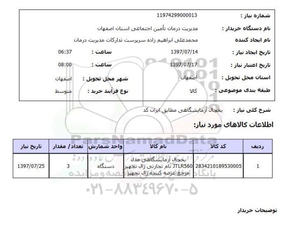استعلام, یخچال آزمایشگاهی