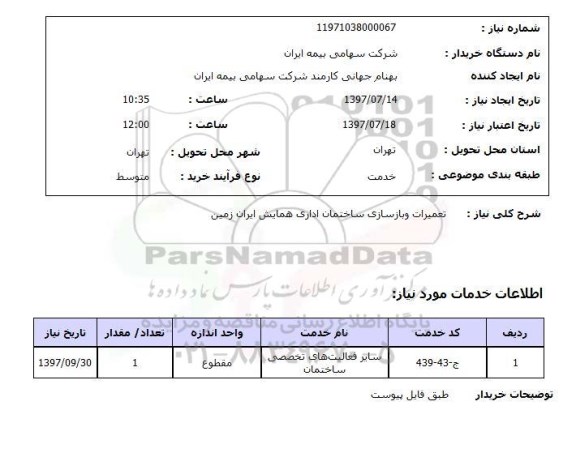 استعلام , استعلام   تعمیرات و بازسازی ساختمان اداری ...