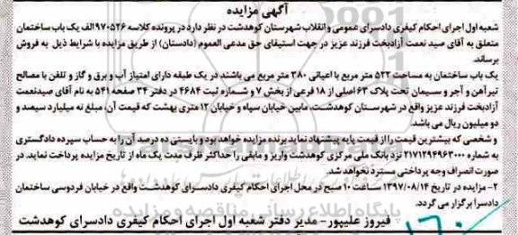 مزایده،مزایده یکباب ساختمان 522 مترمربع