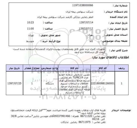 استعلام ,استعلام تجهیزات کنترل تردد طبق فایل ...