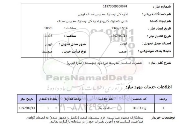 استعلام, استعلام تعمیرات اساسی مدرسه
