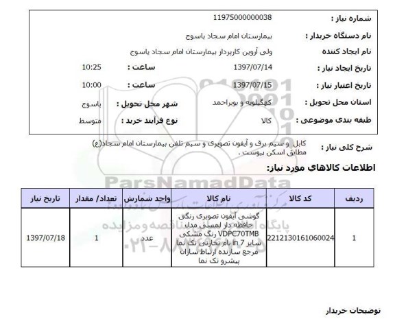 استعلام, استعلام کابل و سیم برق و آیفون تصویری و سیم تلفن