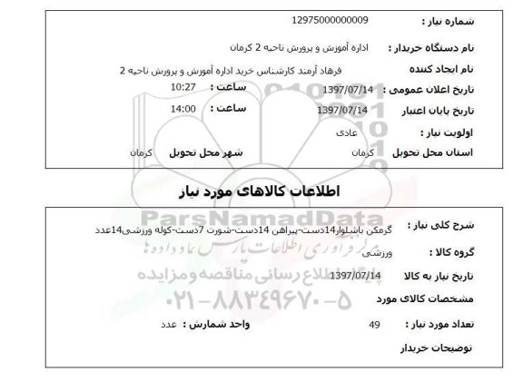 استعلام , استعلام  گرمکن با شلوار 14 دست ...