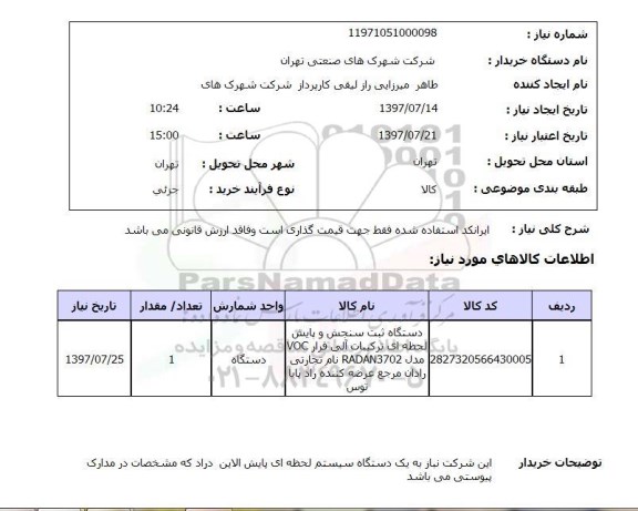 استعلام , استعلام دستگاه ثبت سنجش و پایش لحظه ای  ...